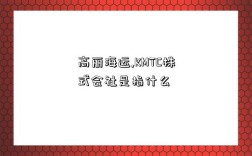 高丽海运,KMTC株式会社是指什么