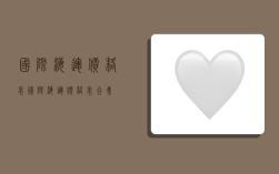 国际海运价格表,国际海运价格表合集