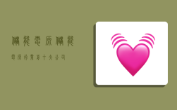 储能电源,储能电源行业前十大公司