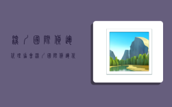 深圳国际货运代理协会,深圳国际货运代理协会电话号码