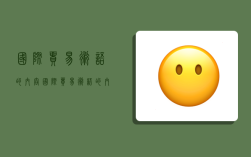 国际贸易术语的内容,国际贸易术语的内容包括