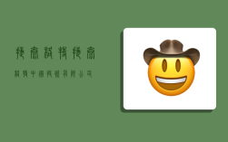 捷太格特,捷太格特(中国)投资有限公司