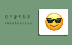 从中国到越南货物海运费用,从中国到越南货物海运费用多少