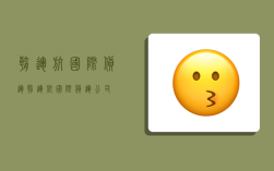 朝运航国际货运,朝运航国际货运公司