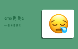ems海运,ems海运价格表