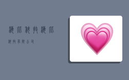 海比科技,海比科技有限公司