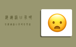 海运港口有哪些,海运港口有哪些英语