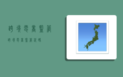 跨境电商监管,跨境电商监管代码