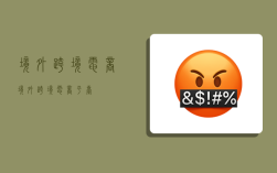 境外跨境电商,境外跨境电商平台