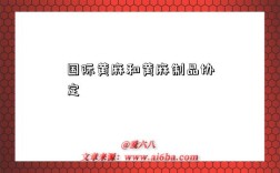 国际黄麻和黄麻制品协定