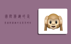 国际货运的企业,国际货运的企业有哪些