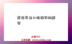 整箱货出口流程详细解答