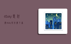 ebay是什么,ebay是什么平台
