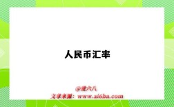 人民币汇率