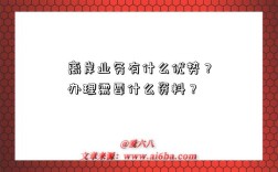 离岸业务有什么优势？办理需要什么资料？
