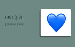 1991年俄罗斯819事件,1991俄罗斯事件真相