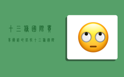 十三种国际贸易术语的比较,十三种国际贸易术语的比较分析