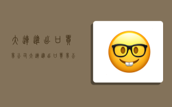 大连进出口贸易公司,大连进出口贸易公司排名