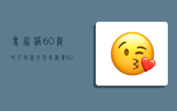 专家称60岁的人退休反而是浪费（60岁退休合理吗）