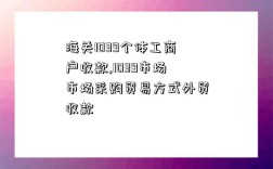 海关1039个体工商户收款,1039市场市场采购贸易方式外贸收款