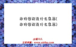 来件装配是什么意思(来件装配是什么意思)