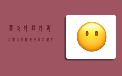 广东外语外贸大学白云校区,广东外语外贸大学白云校区宿舍