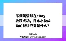 不懂英语却在eBay收获成功，日本小伙成功的秘诀究竟是什么？（ebay在日本失败的原因）