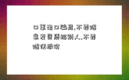 口罩出口骗局,不要随意发资质给别人,不要随便报价