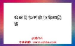 待时费如何收取详细解说