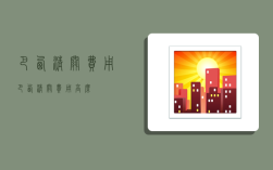 巴西清关费用,巴西清关费用高么