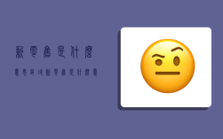 新零售是什么意思,区域新零售是什么意思