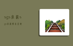 sgs官网,sgs官网报告查询