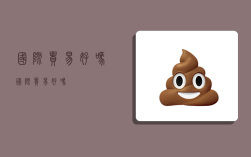 国际贸易好吗,国际贸易好吗?