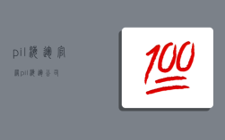 pil海运官网,pil海运公司