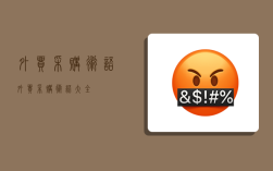 外贸采购术语,外贸采购术语大全