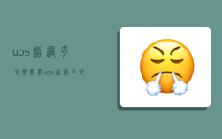 ups超过多少要报关,ups超过多少美金需要报关