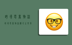 跨境电商物流,跨境电商物流模式主要有