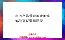 出口产品责任险付款价格及案例详细解答
