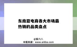 东南亚电商各大市场最热销的品类盘点（东南亚电商卖什么最畅销）