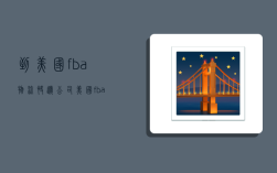 到美国fba物流快递公司,美国fba国际物流