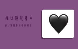 进口货代费用,进口货代费用包括哪些