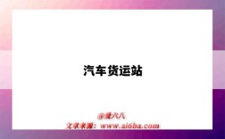 汽车货运站