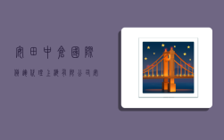 安田中仓国际货运代理(上海)有限公司,安田物流上海有限公司