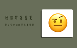 国际贸易专业术语英文,国际贸易专业术语英文翻译