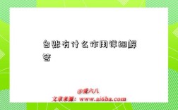 台账有什么作用详细解答