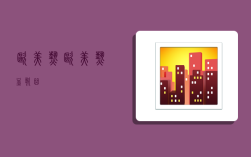 欧美热,欧美热血歌曲