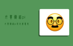 外贸术语pi,外贸术语pi是什么意思