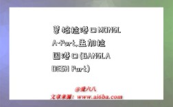 蒙格拉港口MONGLA-Port,孟加拉国港口(BANGLADESH Port)