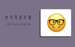 跨境电商底薪一般多少,跨境电商底薪一般多少钱
