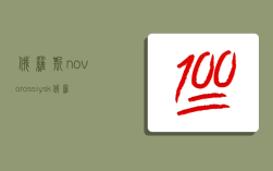 俄罗斯novorossiysk,俄罗斯novorossiysk时区